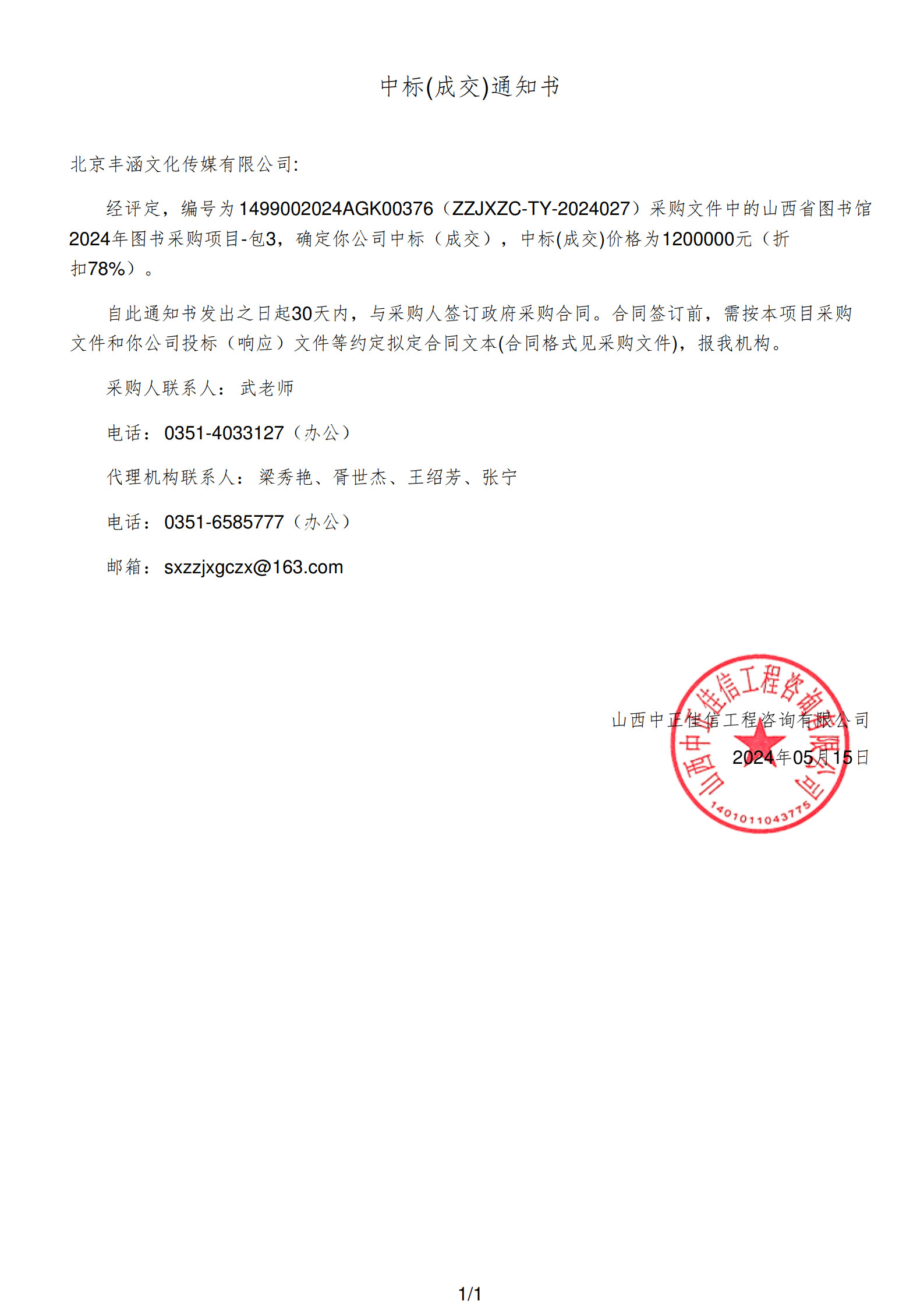 2024年山西省图书馆项目政府采购结果公告