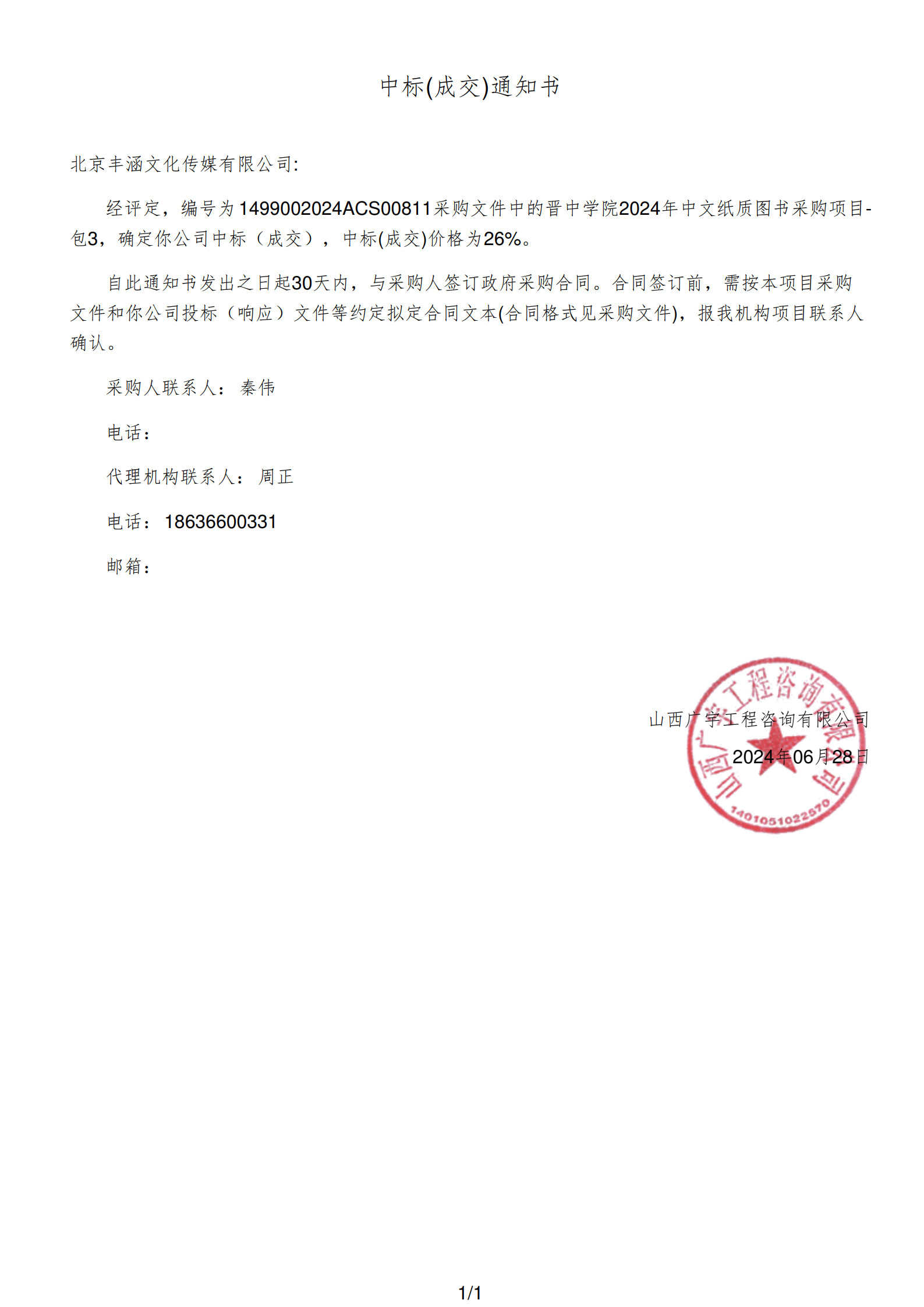 2024年中标晋中学院项目政府采购公告