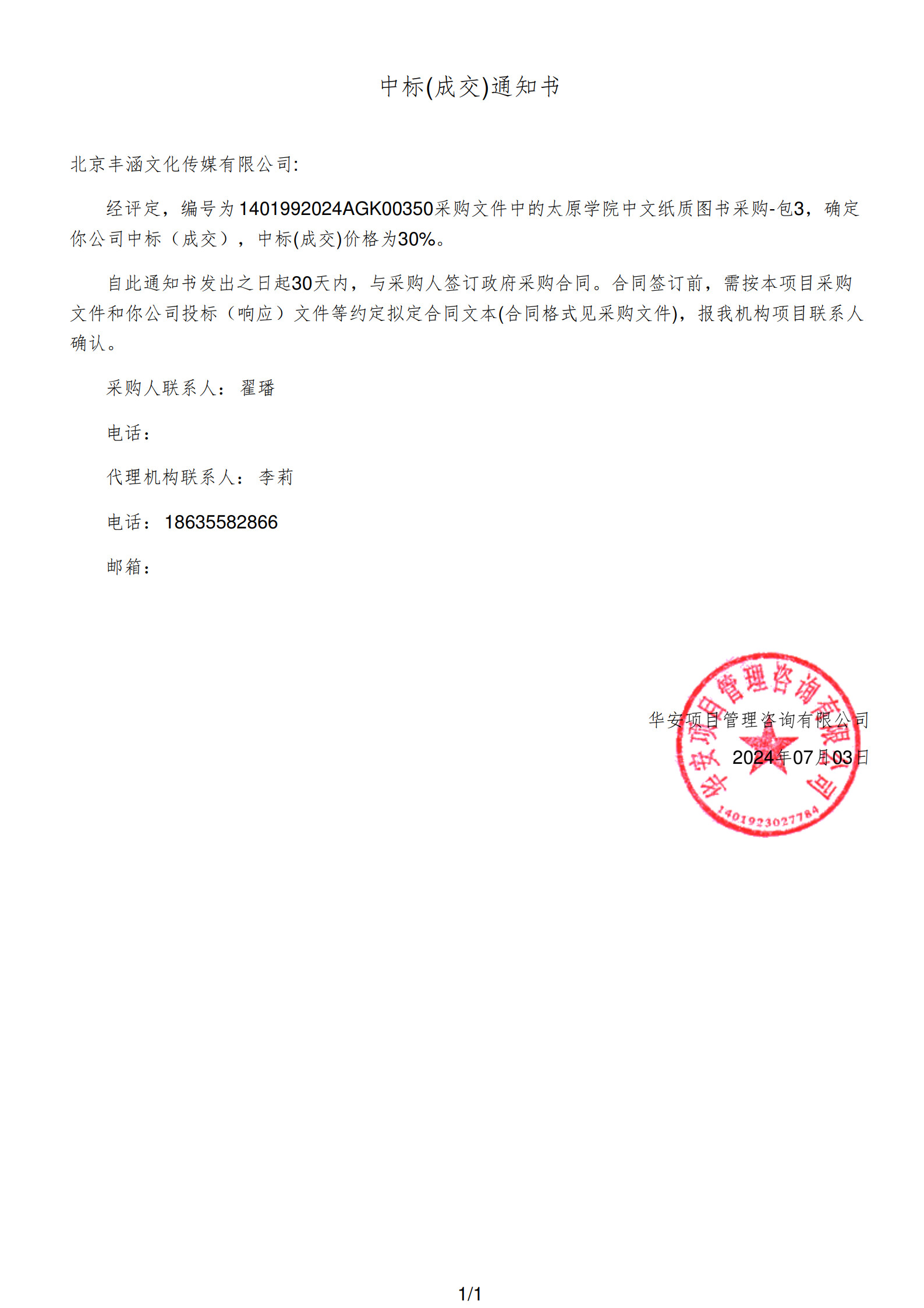 2023年中标太原学院项目政府采购公告