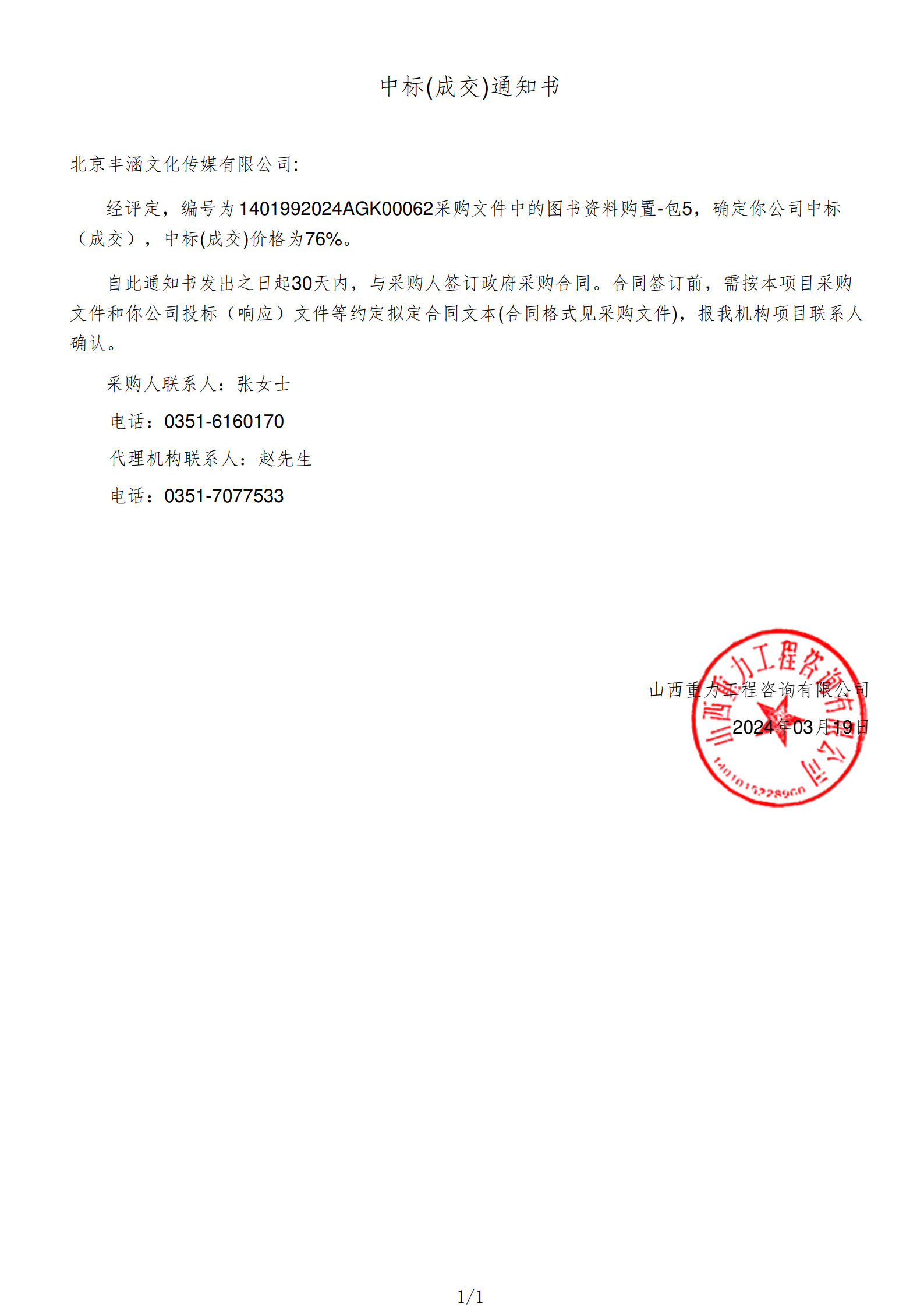 2024年中标太原市图书馆项目政府采购公告