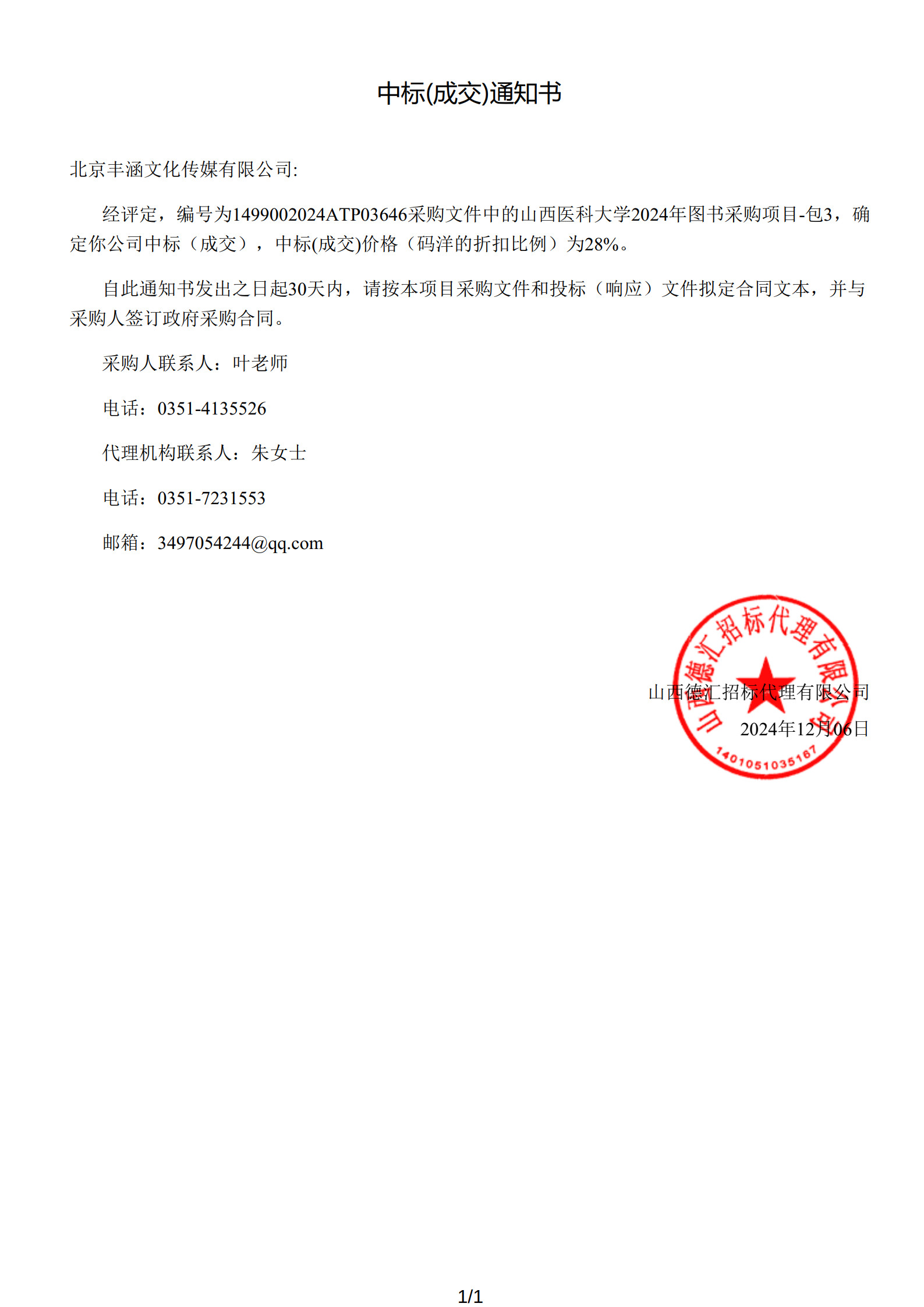 2024年中标山西医科大学项目政府采购公告