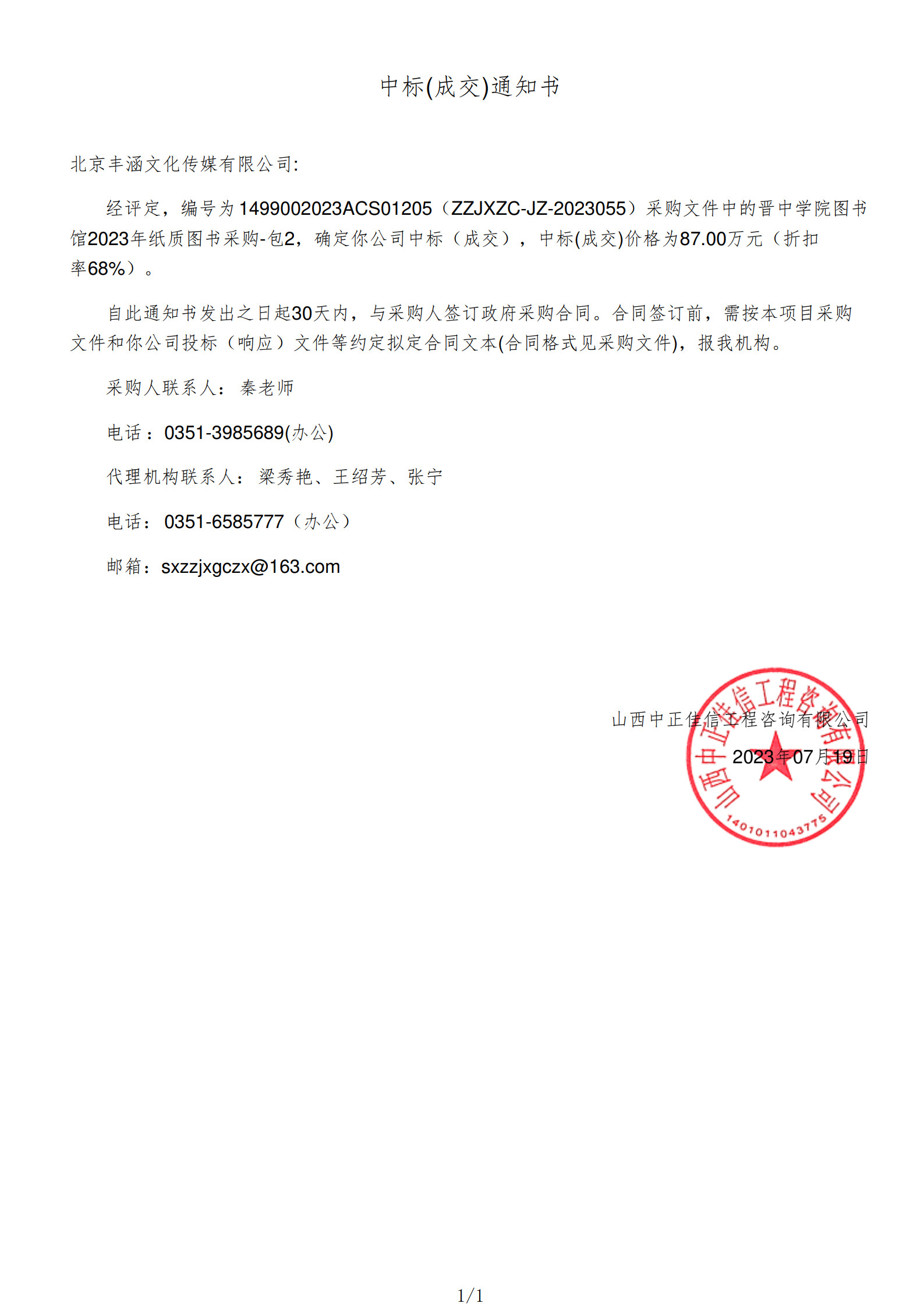 2023年中标晋中学院项目政府采购公告