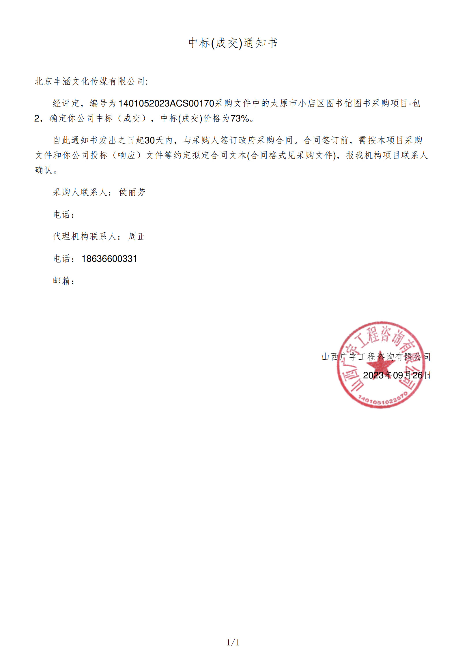 2023年中标小店区图书馆项目政府采购公告