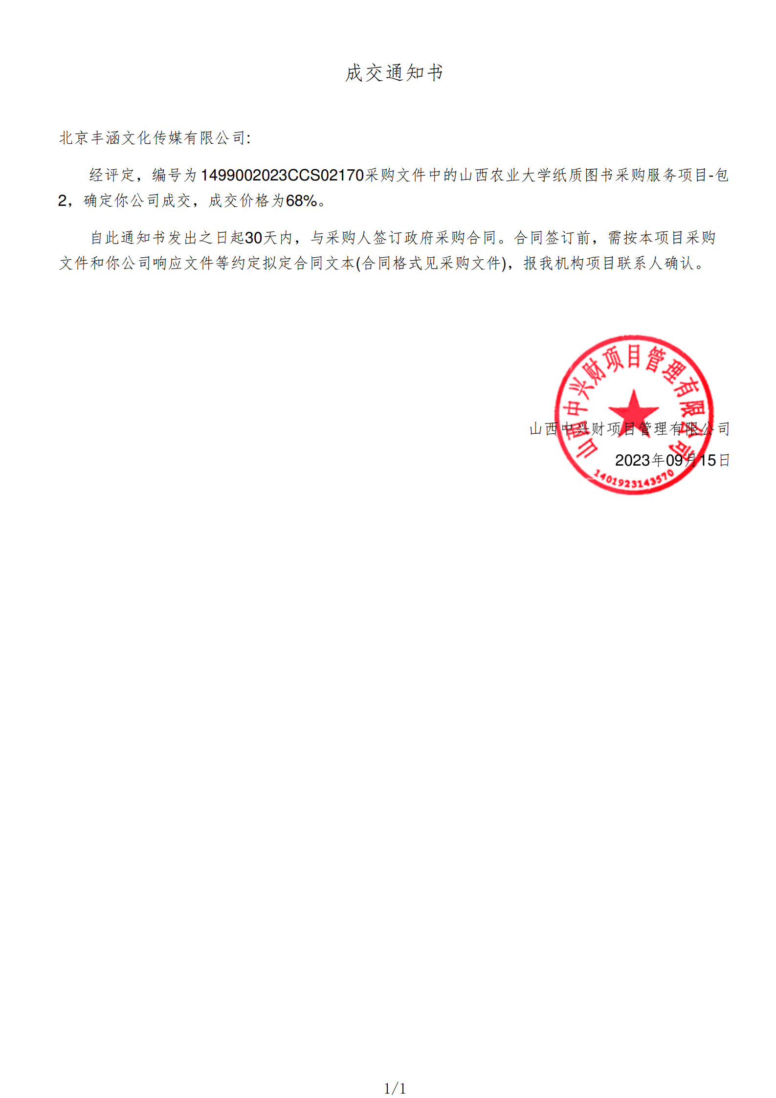 2023年中标山西农业大学项目政府采购公告