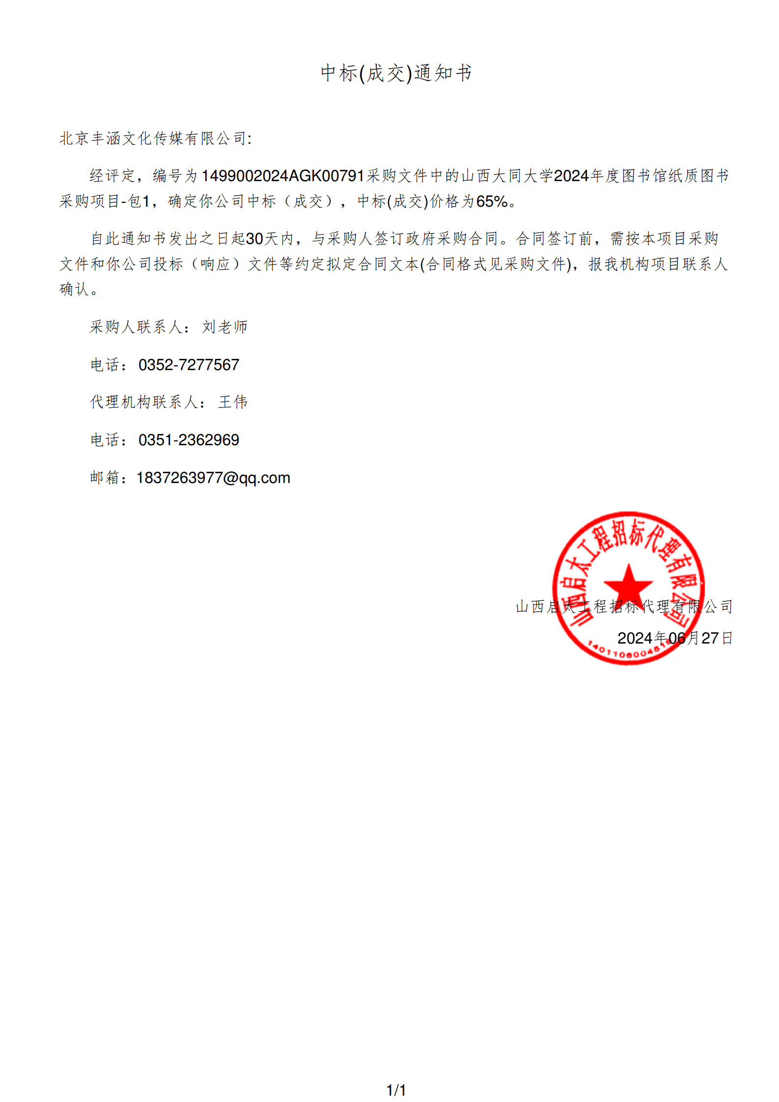 2024年中标大同大学项目政府采购公告