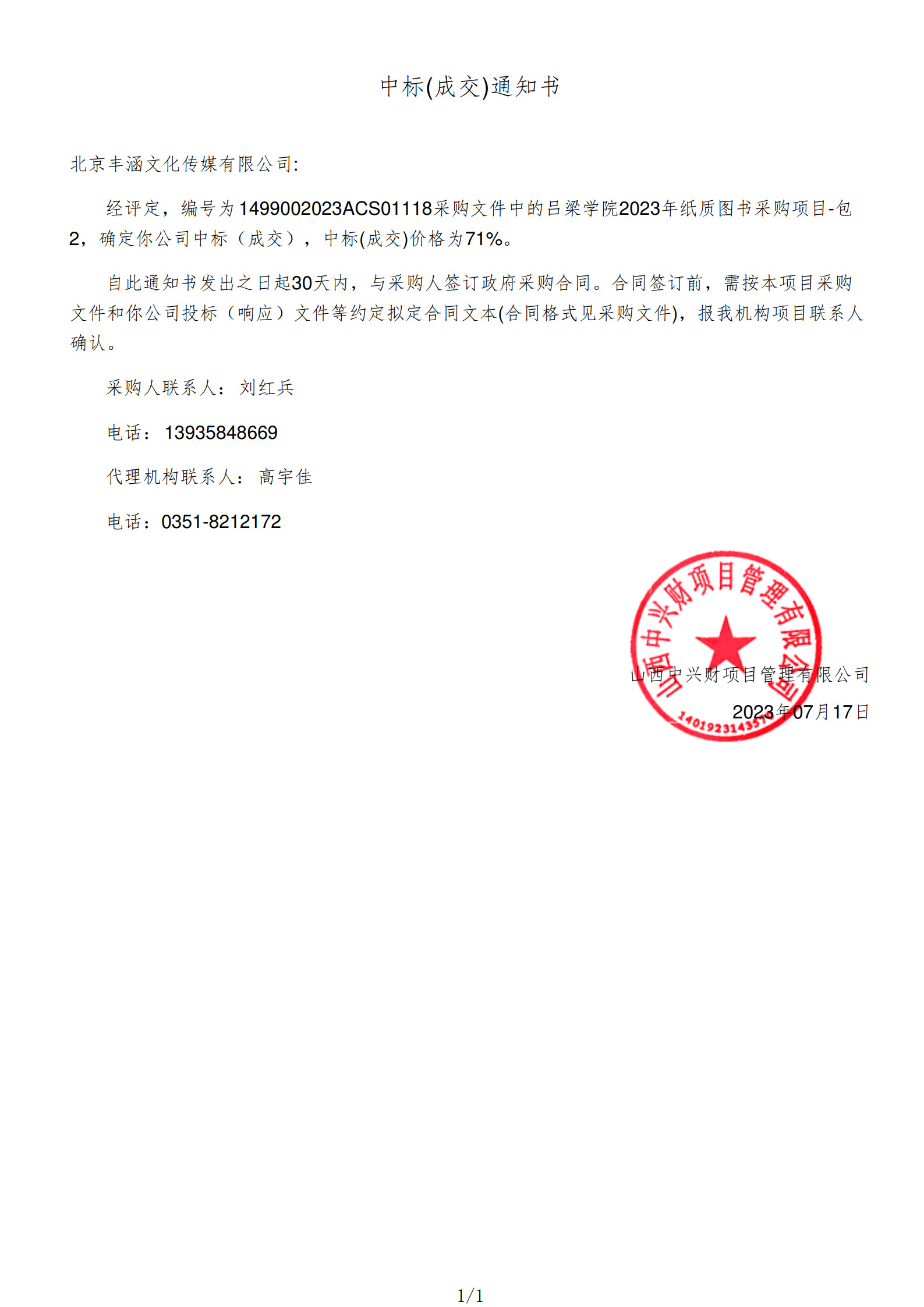 2023年中标吕梁学院项目政府采购公告