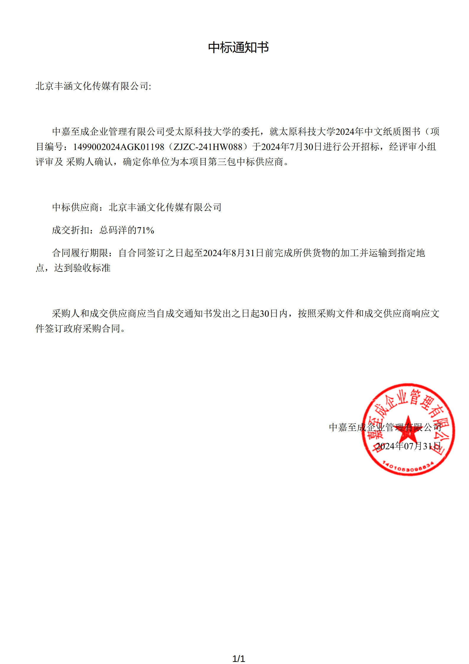 2024年中标太原科技大学项目政府采购公告