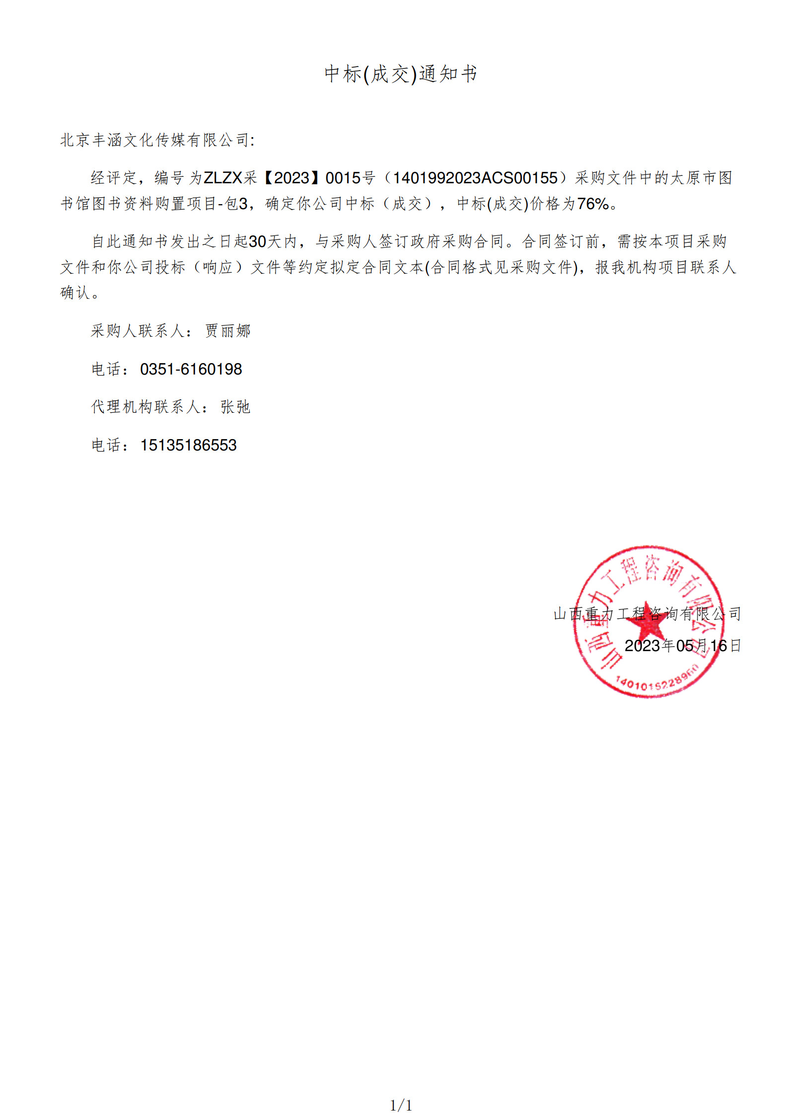 2023年中标太原市图书馆项目政府采购公告