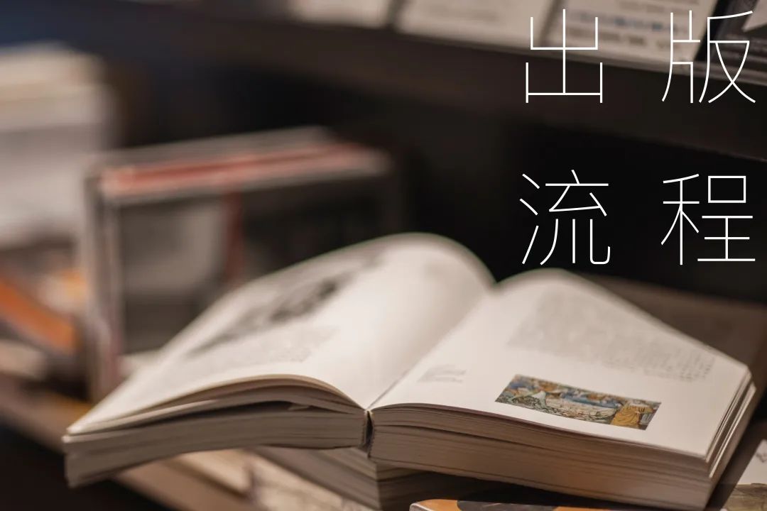 确定您的出版需求,我们根据您的需求,匹配合适的出版社。