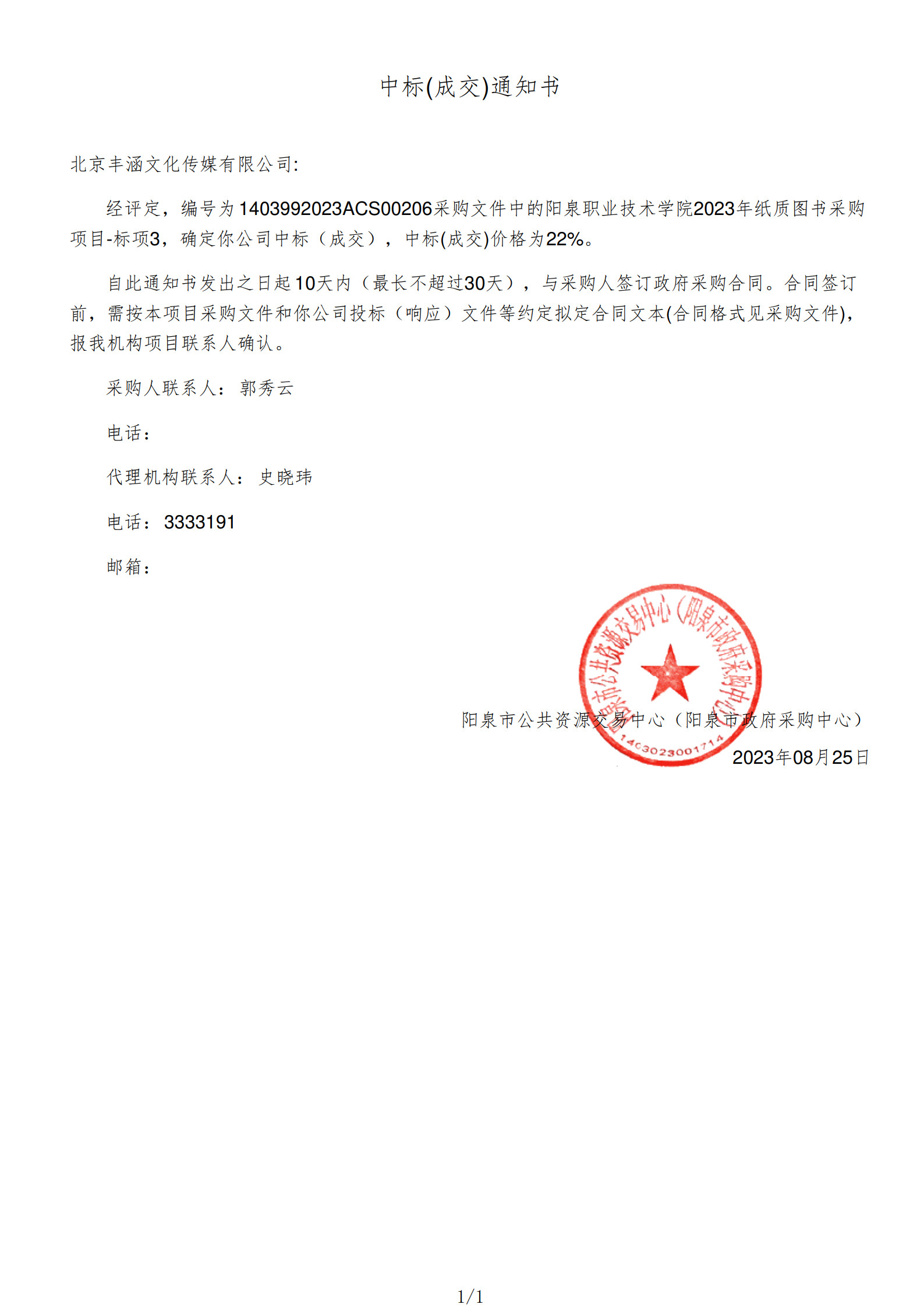 2023年中标阳泉职业技术学院项目政府采购公告