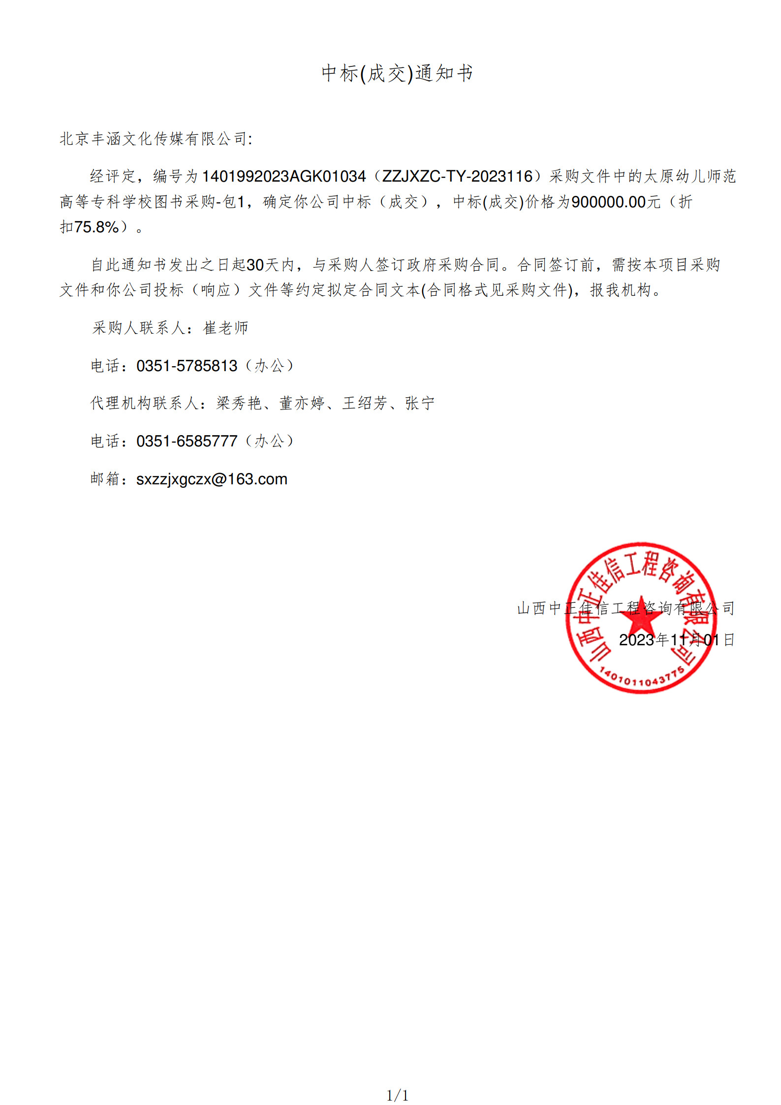 2023年中标太原幼儿师范高等专科学校项目政府采购公告