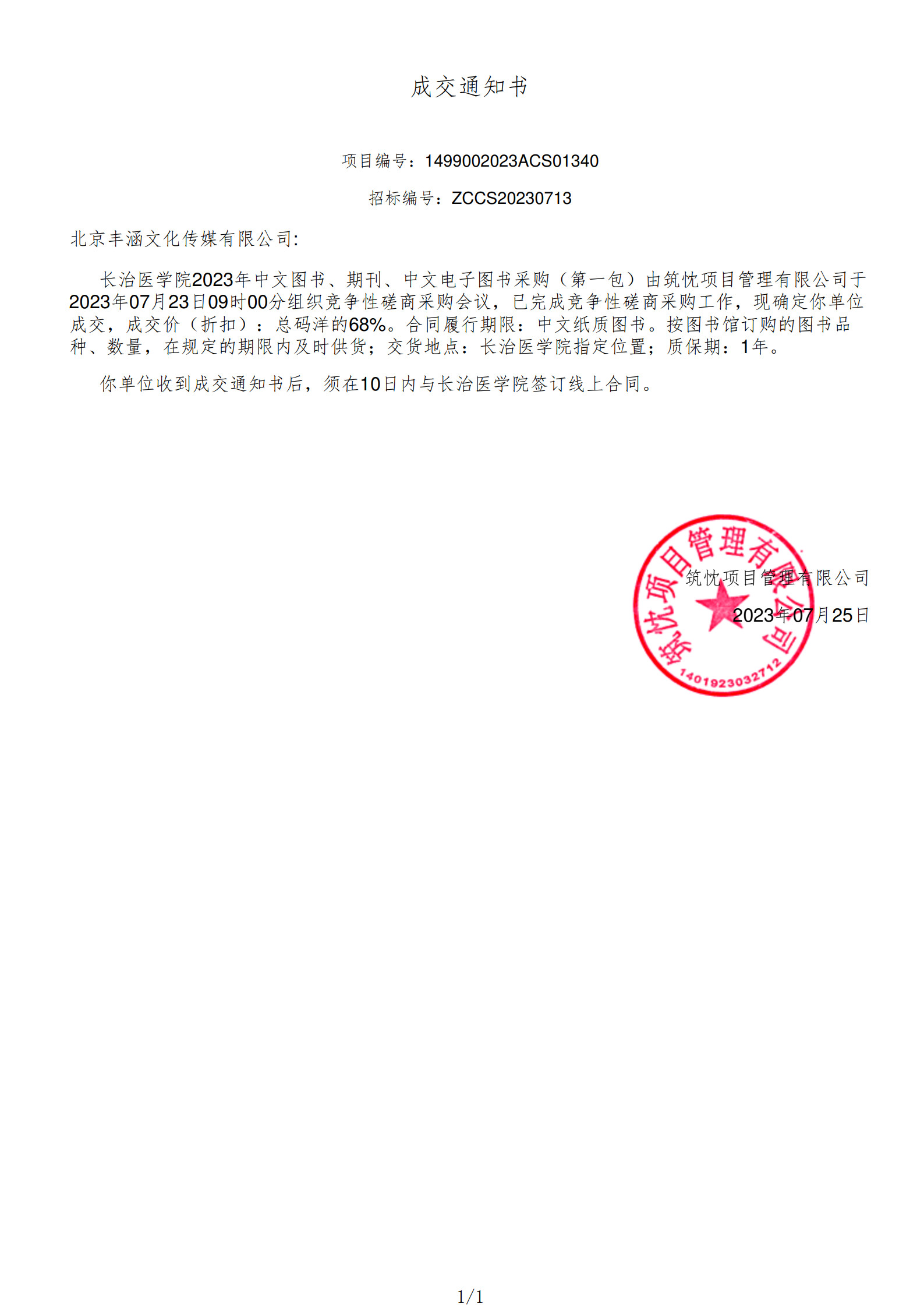 2023年中标长治医学院项目政府采购公告